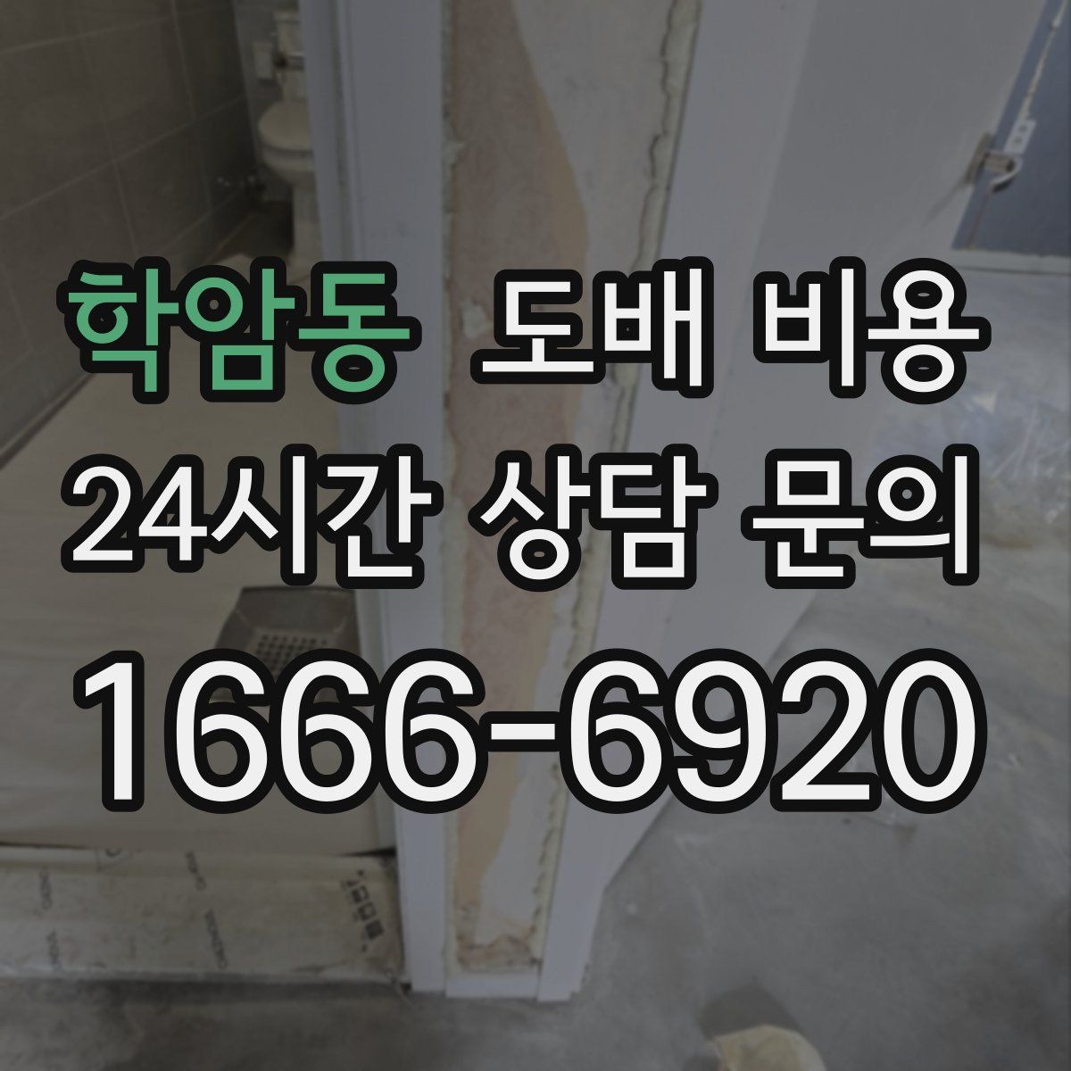 학암동 도배 비용