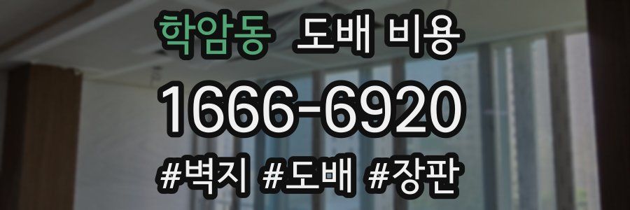 학암동 도배 비용