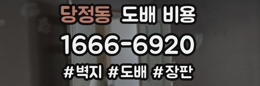 당정동 도배 비용