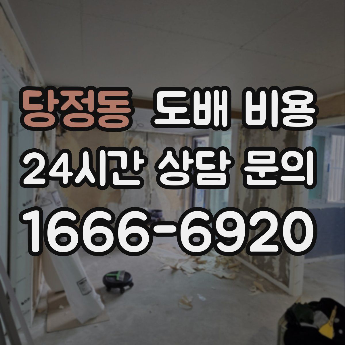 당정동 도배 비용