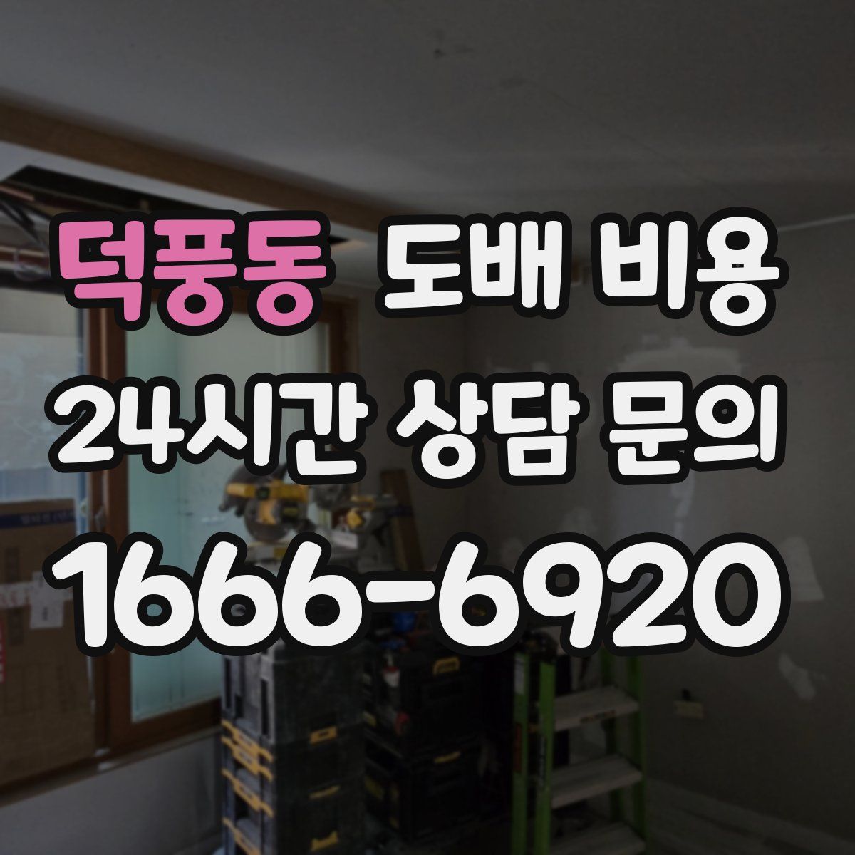 덕풍동 도배 비용
