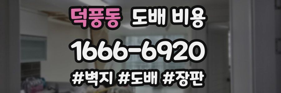 덕풍동 도배 비용