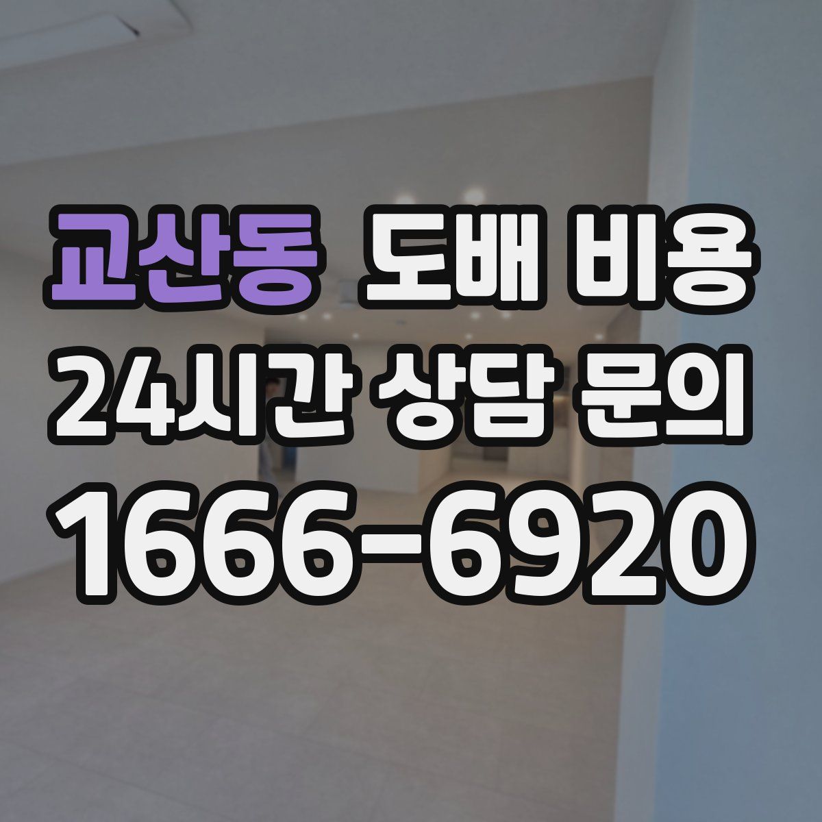 교산동 도배 비용