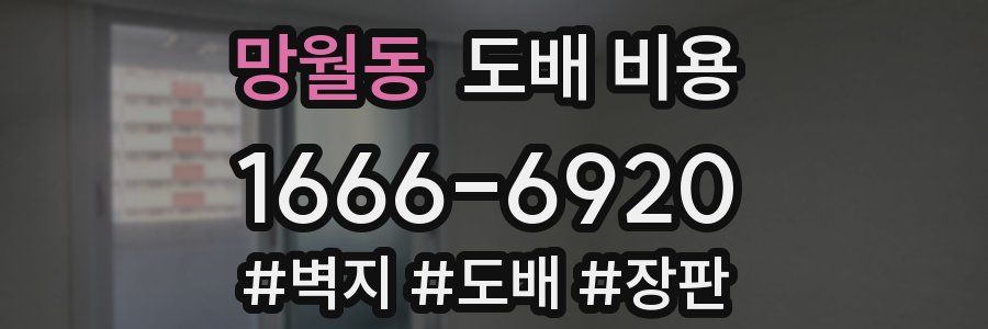 망월동 도배 비용
