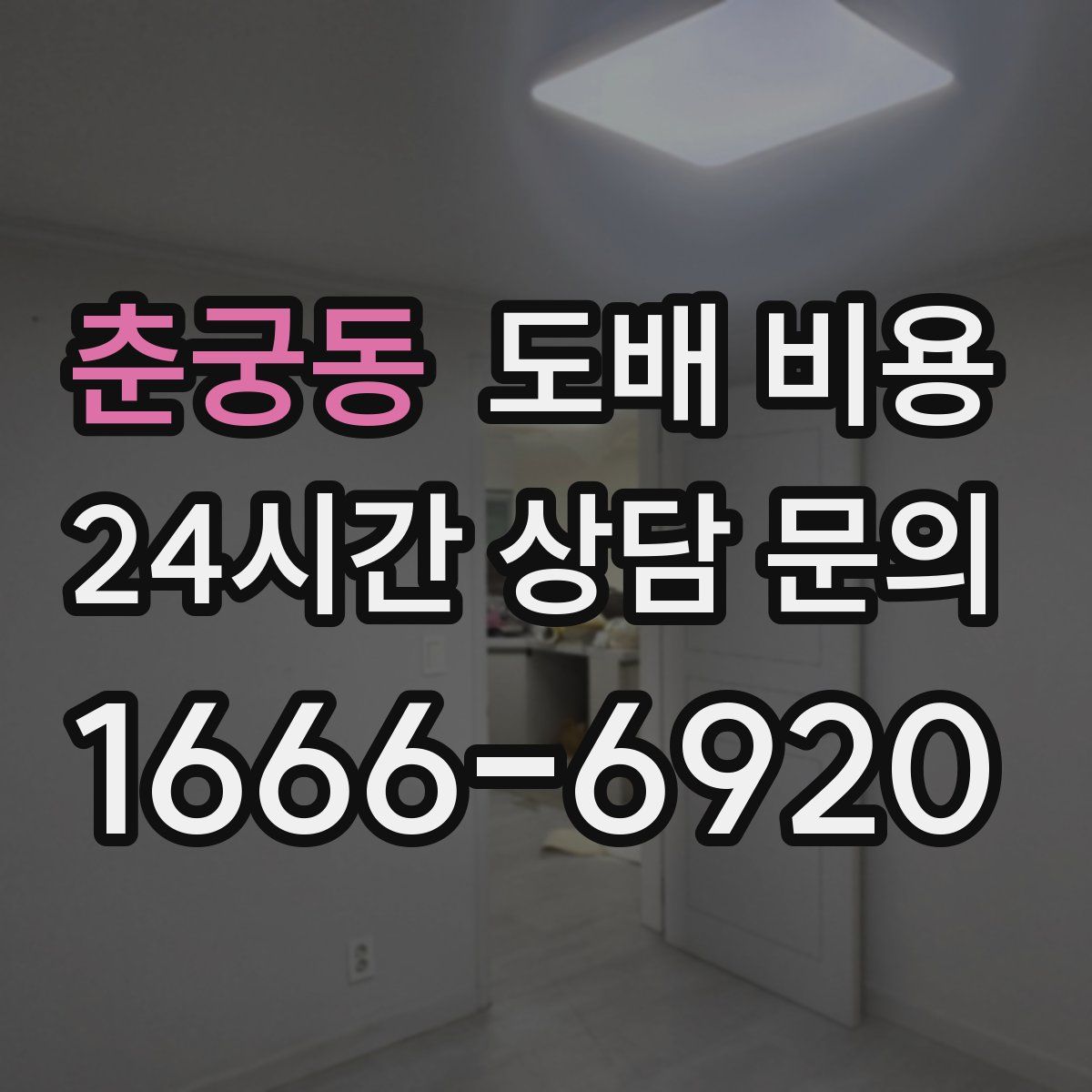 춘궁동 도배 비용