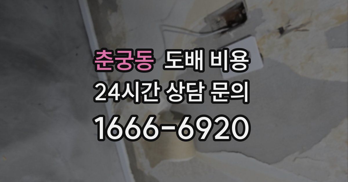 춘궁동 도배 비용
