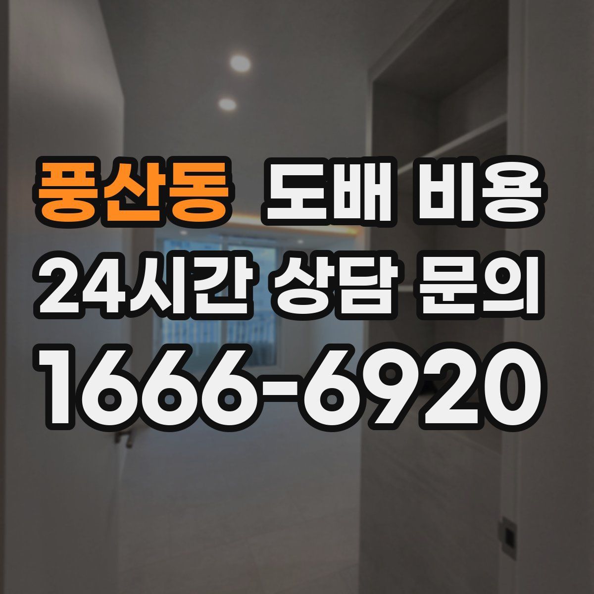 풍산동 도배 비용