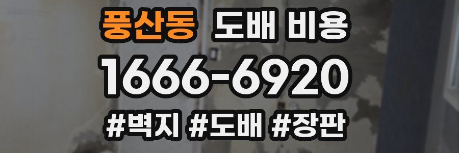 풍산동 도배 비용