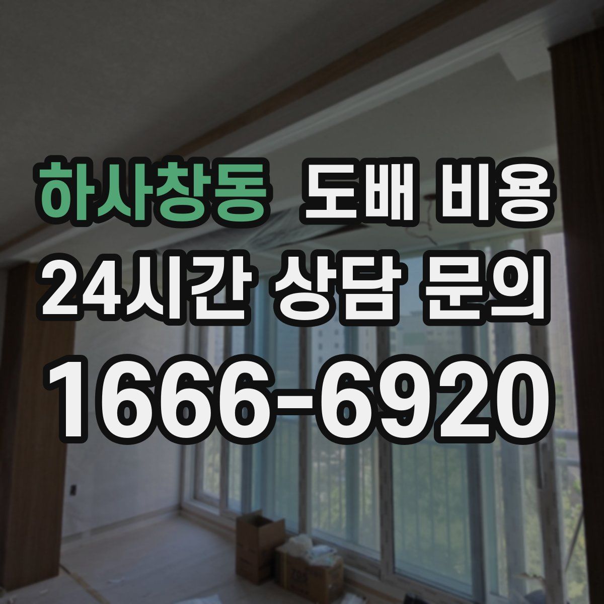 하사창동 도배 비용