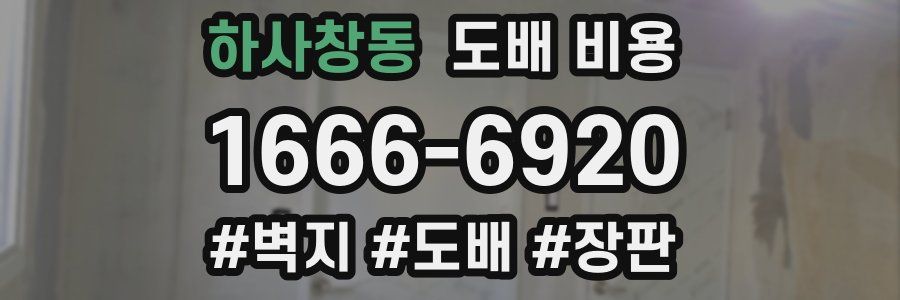하사창동 도배 비용