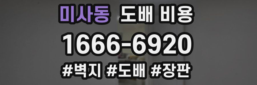 미사동 도배 비용