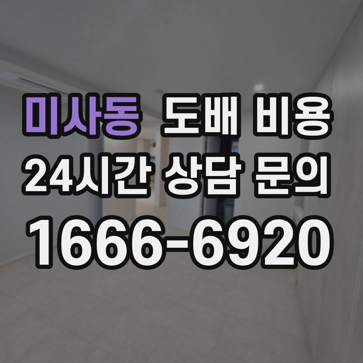미사동 도배 비용