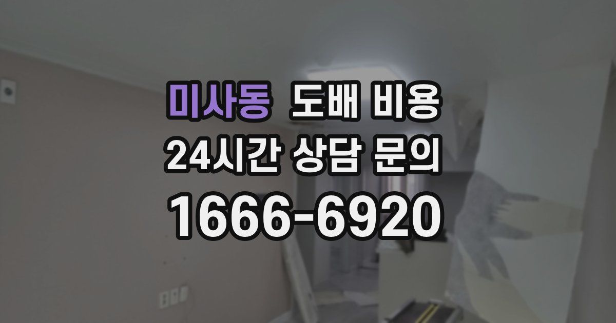 미사동 도배 비용