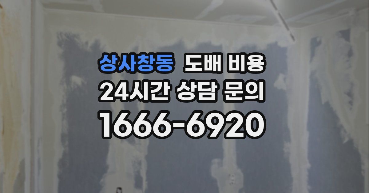 상사창동 도배 비용