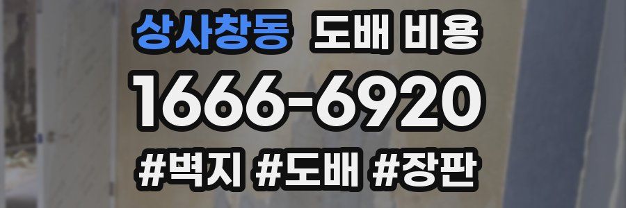 상사창동 도배 비용