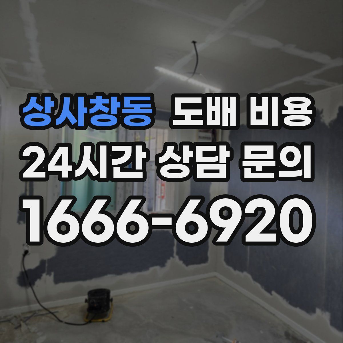 상사창동 도배 비용