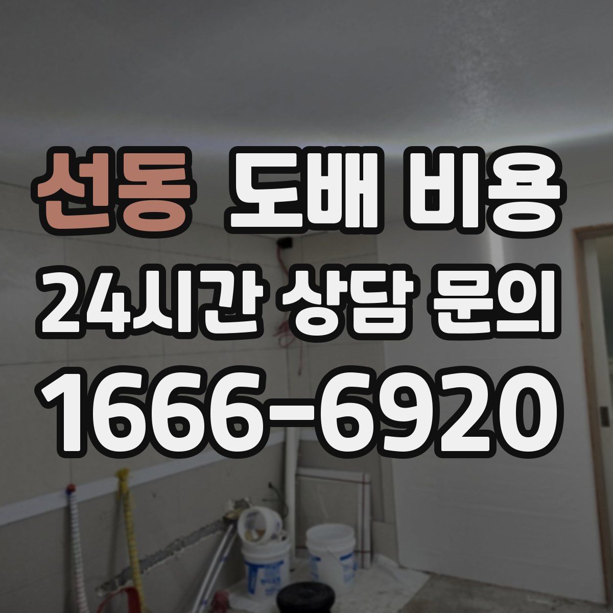 선동 도배 비용