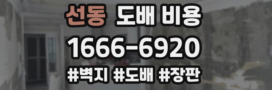 선동 도배 비용