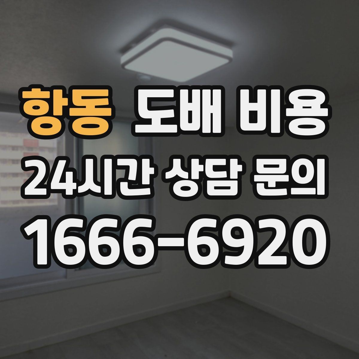 항동 도배 비용 비교 전 알아둘 업체별 차이
