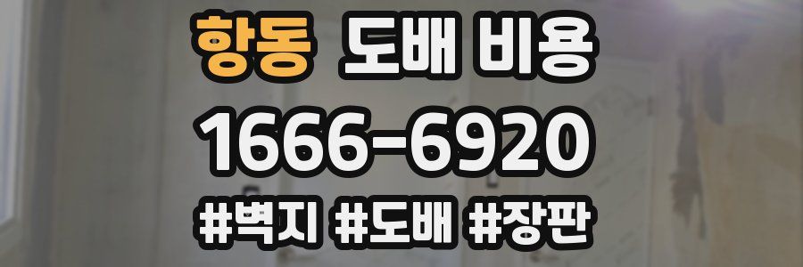 항동 도배 비용