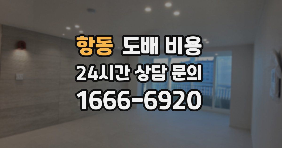 항동 도배 비용