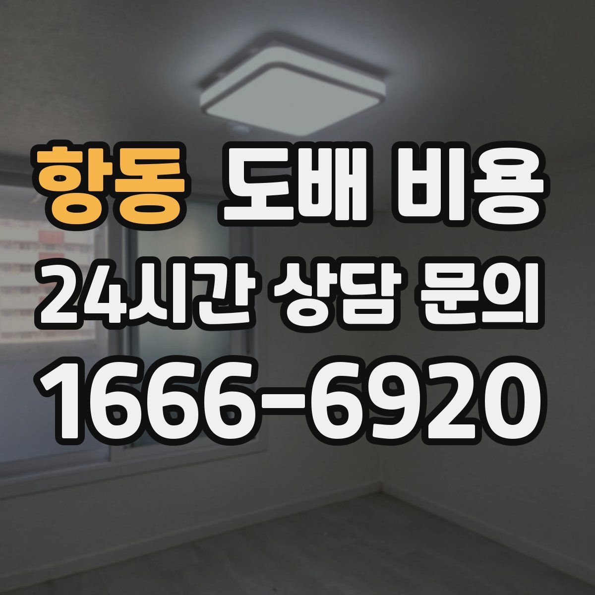 항동 도배 비용