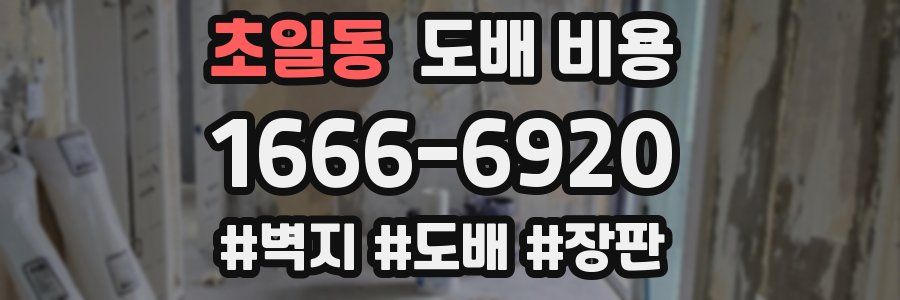 초일동 도배 비용