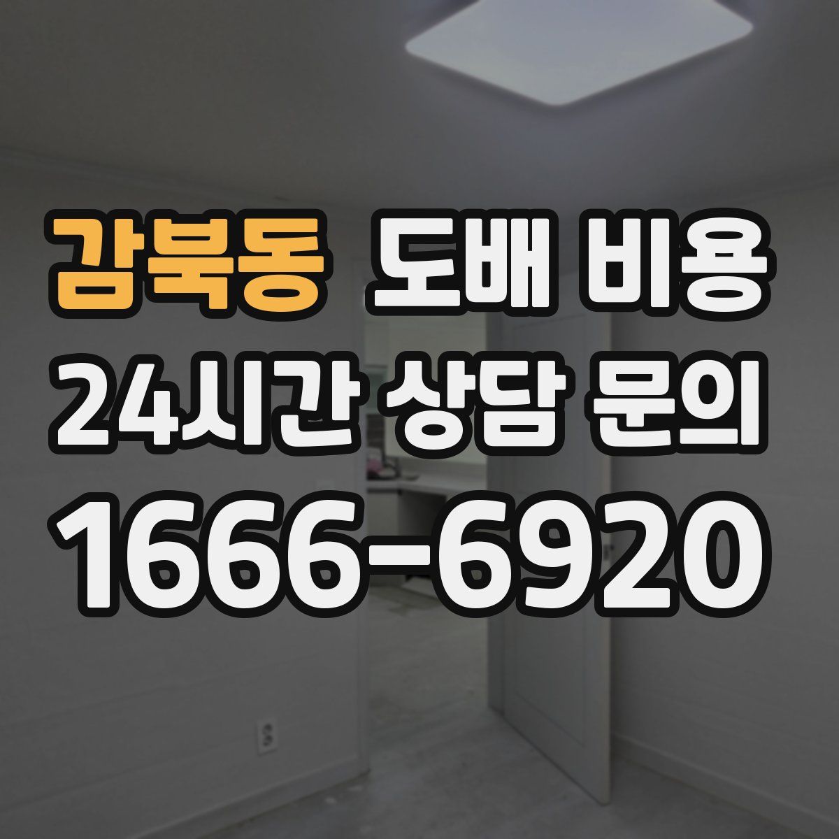감북동 도배 비용