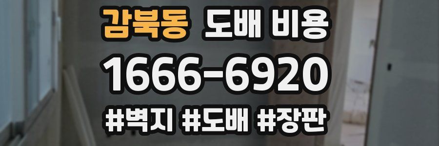 감북동 도배 비용