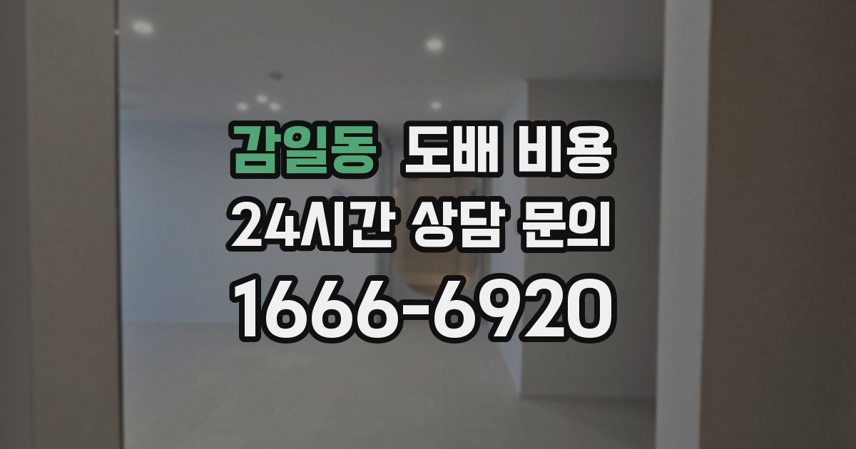 감일동 도배 비용