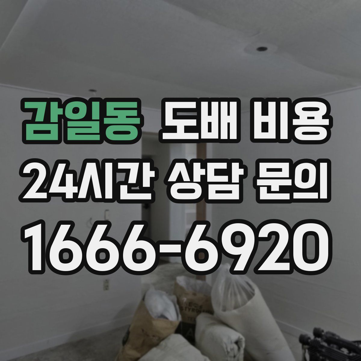 감일동 도배 비용