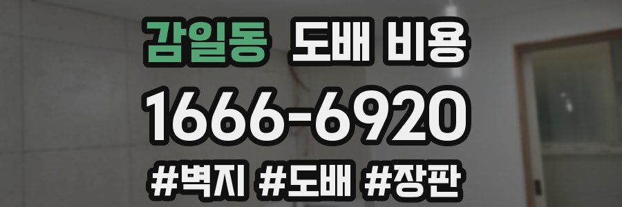 감일동 도배 비용