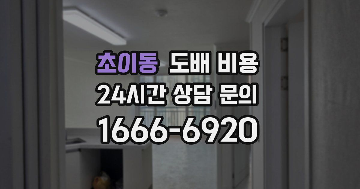 초이동 도배 비용