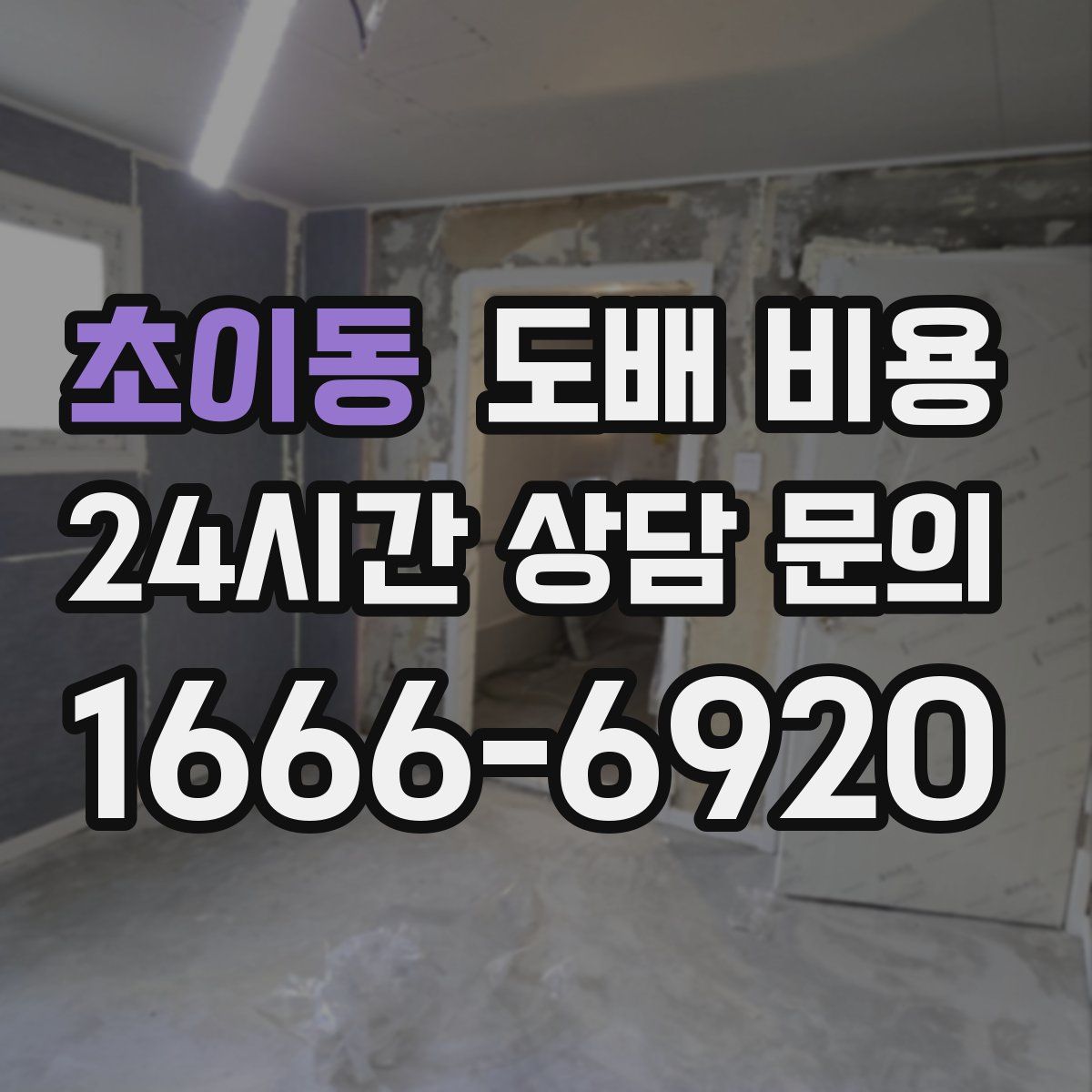 초이동 도배 비용