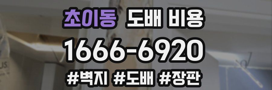 초이동 도배 비용