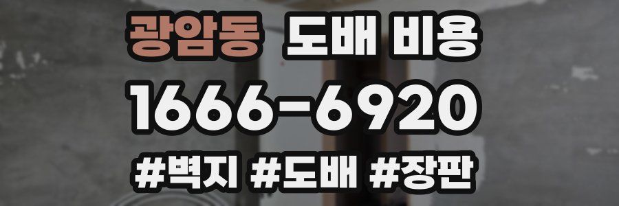 광암동 도배 비용