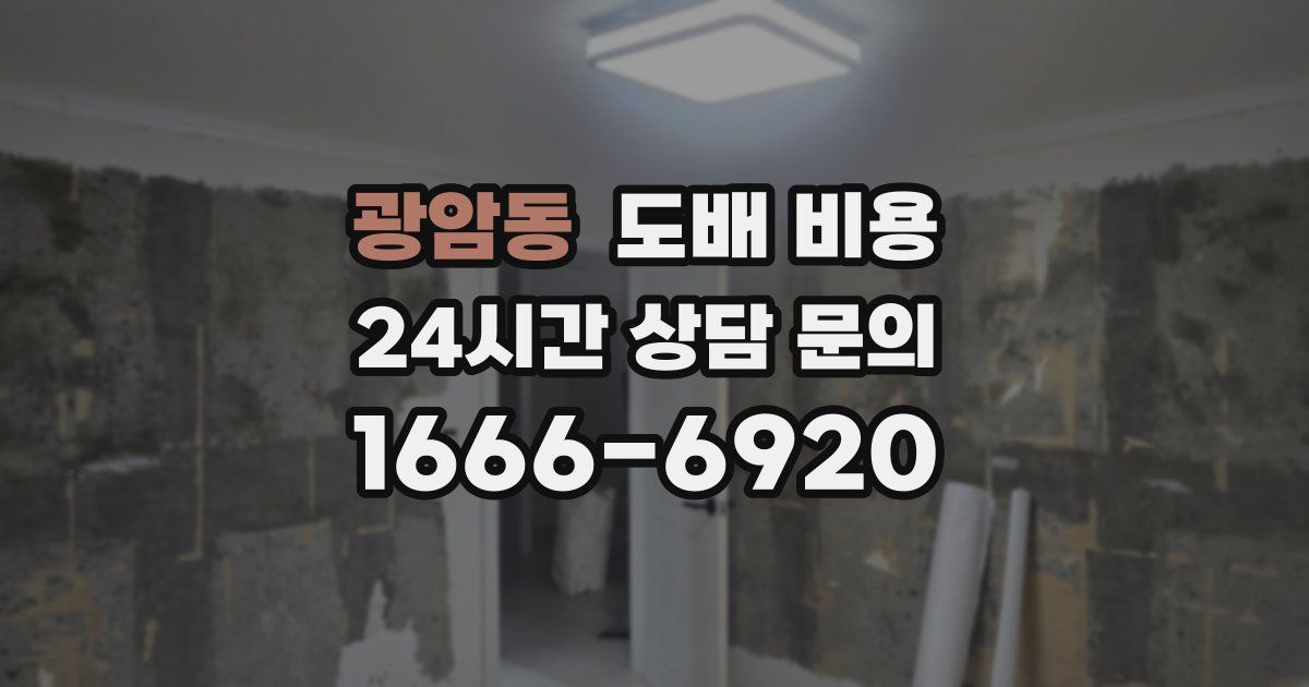광암동 도배 비용
