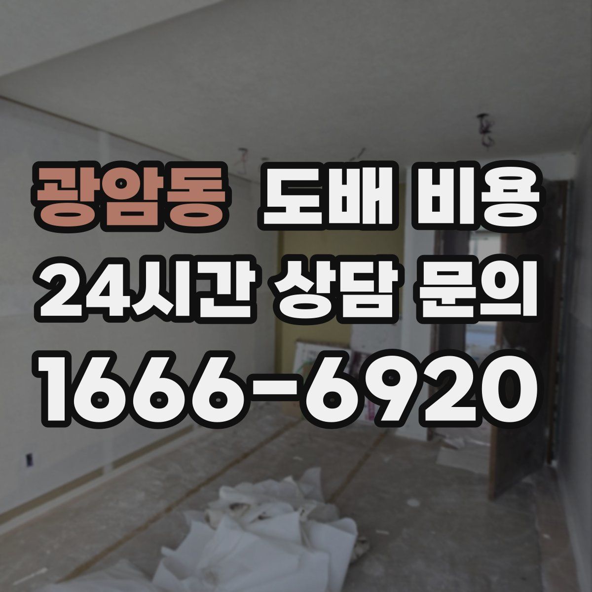 광암동 도배 비용