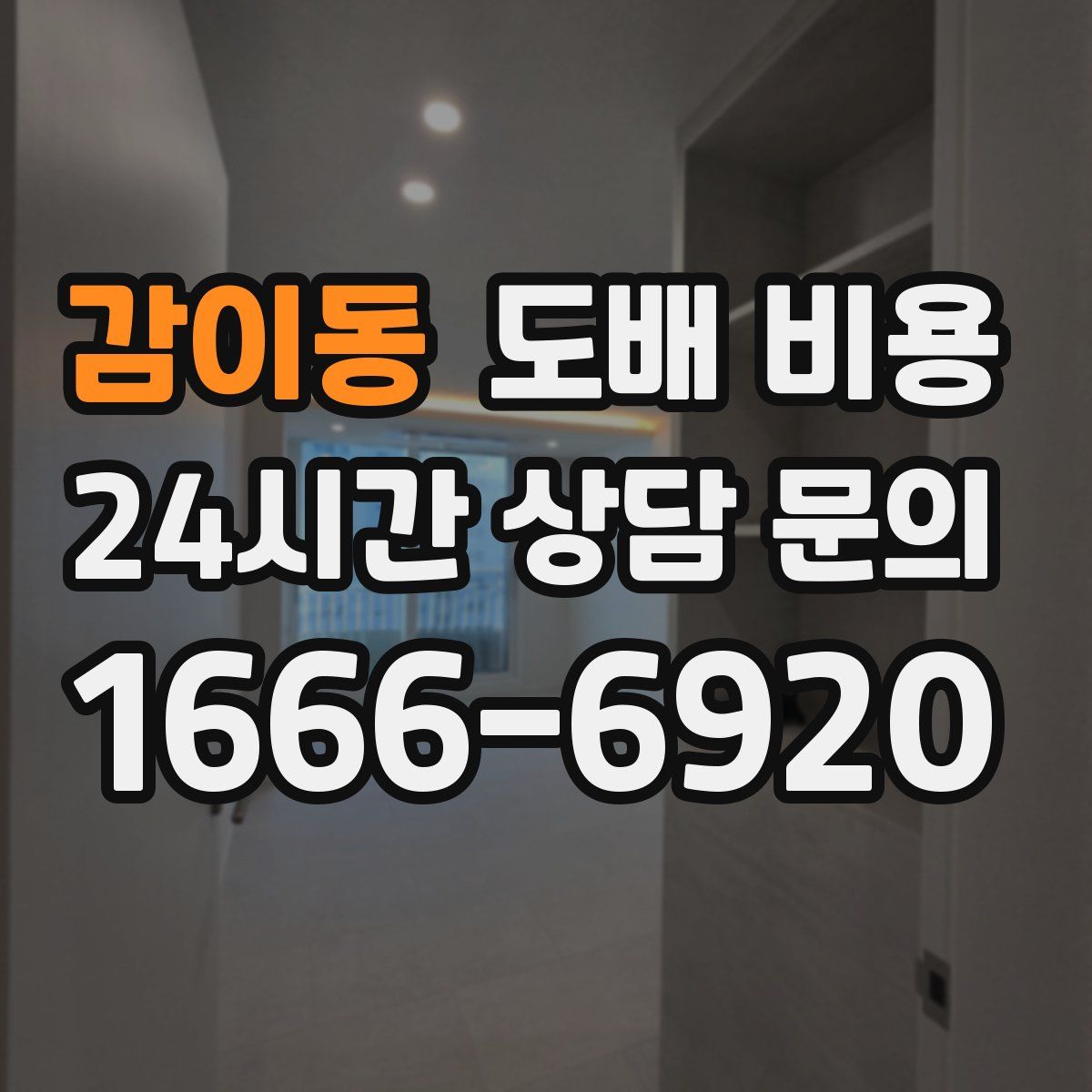 감이동 도배 비용