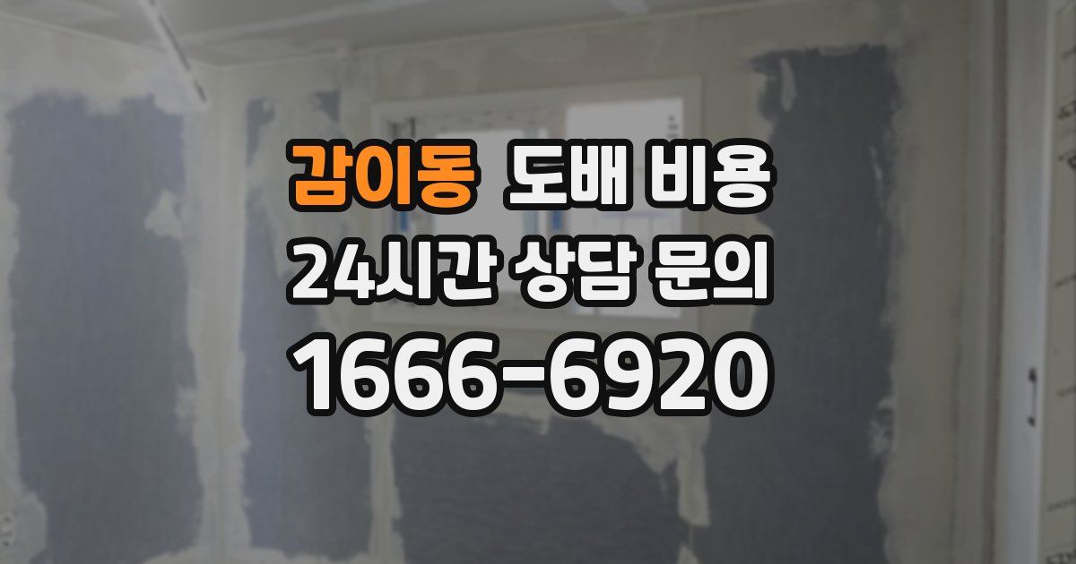 감이동 도배 비용