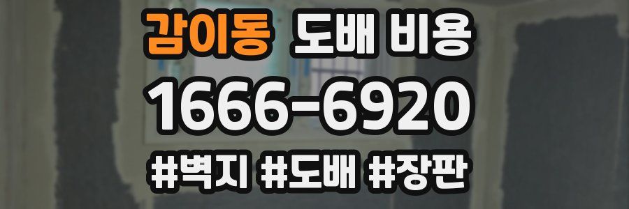 감이동 도배 비용