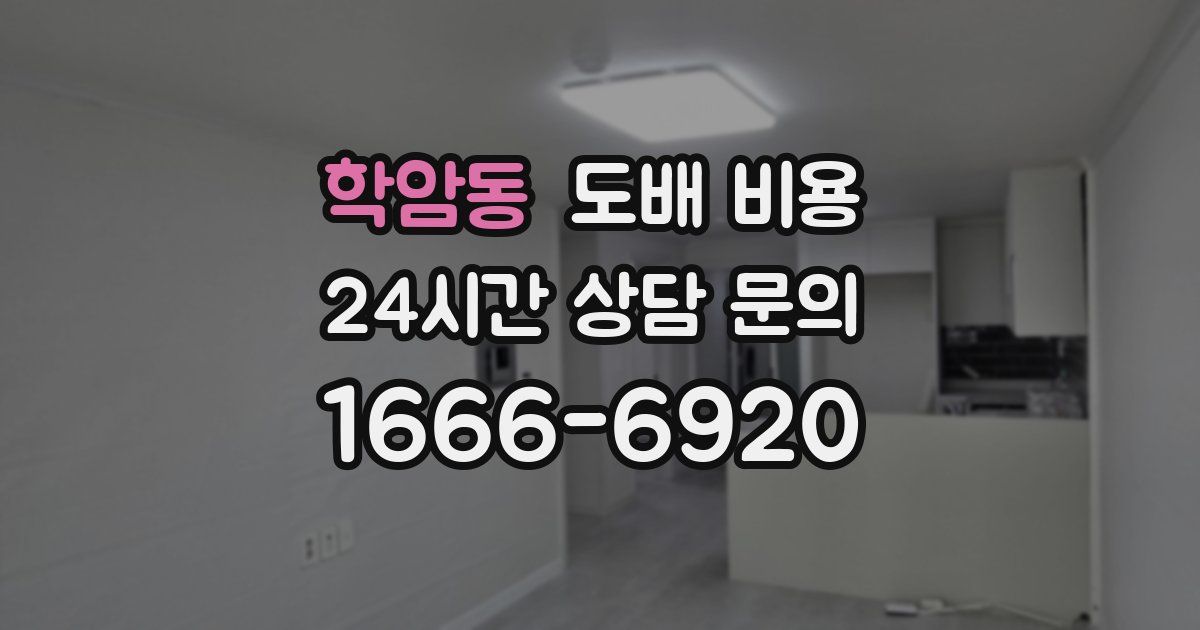 학암동 도배 비용
