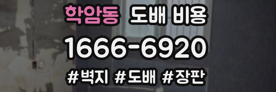 학암동 도배 비용