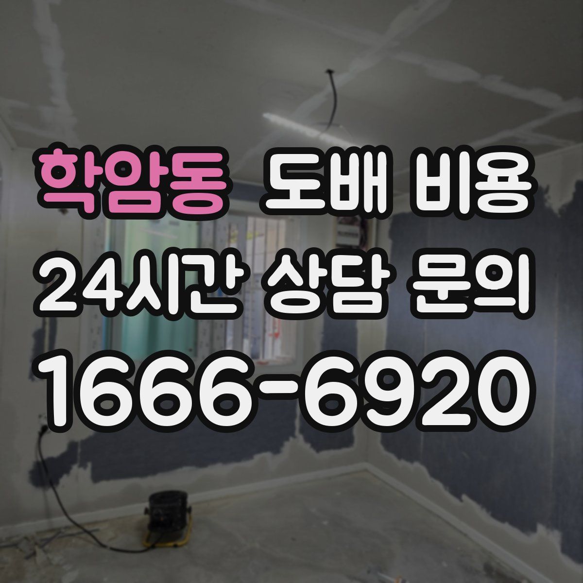 학암동 도배 비용