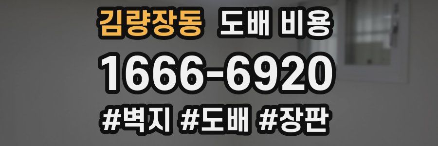 김량장동 도배 비용