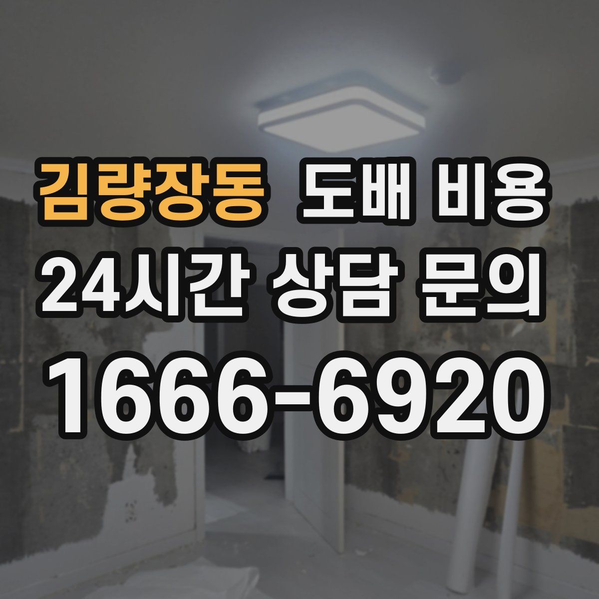 김량장동 도배 비용