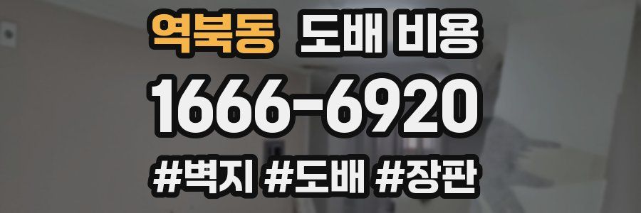 역북동 도배 비용