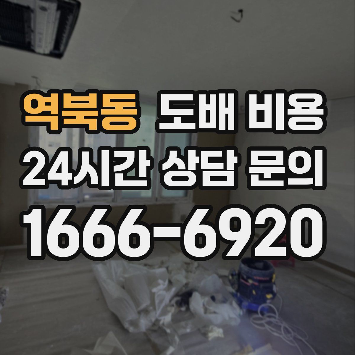 역북동 도배 비용