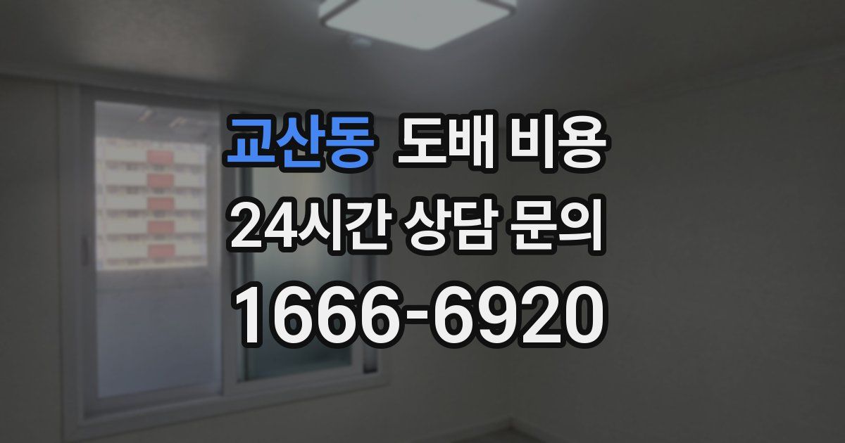 교산동 도배 비용
