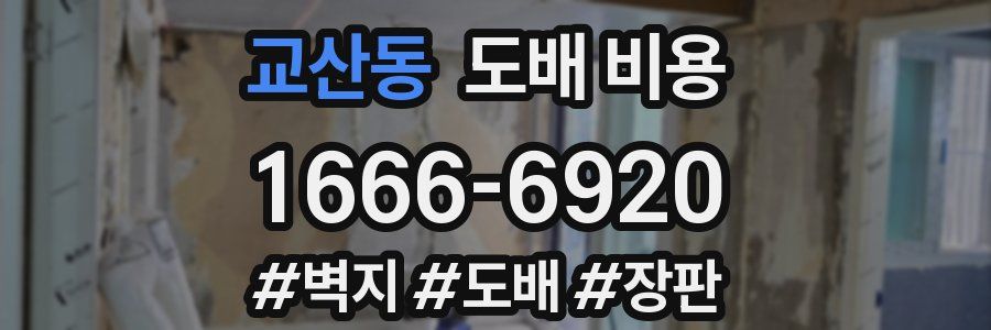 교산동 도배 비용